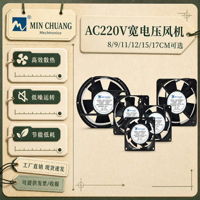MINCHUANGMA系列220V散热风扇