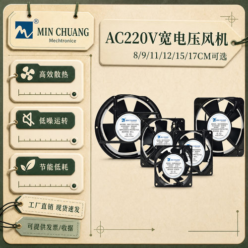 MINCHUANGMA系列220V散热风扇