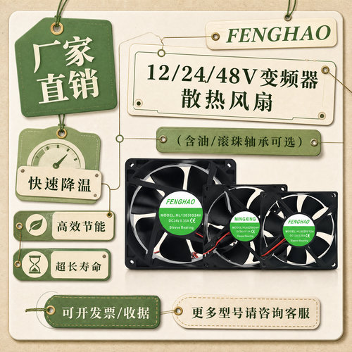 全新FENGHAO变频器风扇12/24/48V