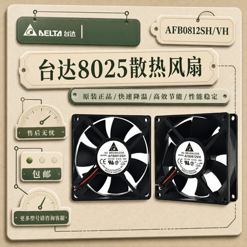 台达AFB0812SH/VH12V散热风扇