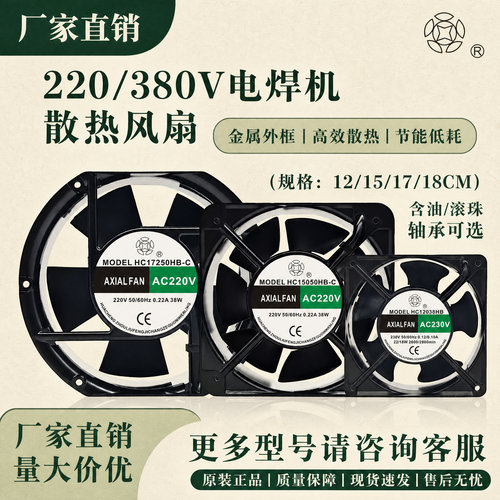 原装HC12038HS HB 轴流风机AC230V 380V 12cm机柜 电焊机散热风扇