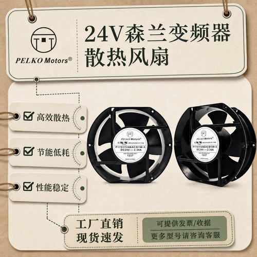 24V森兰变频器风扇G1751Y等