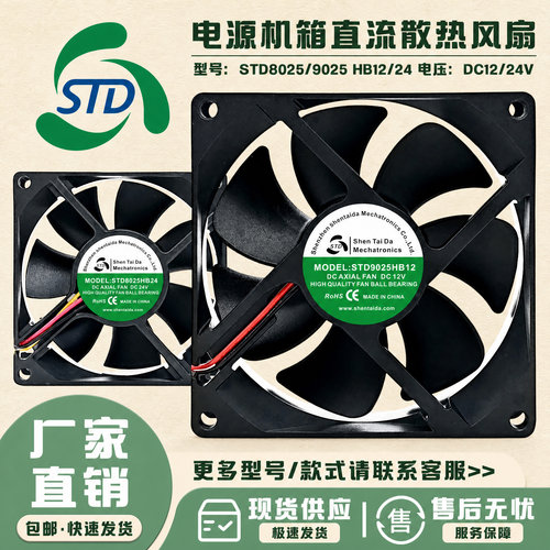 STD8025/STD9025机箱风扇12V