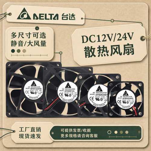 台达12V/24V静音强风散热风扇