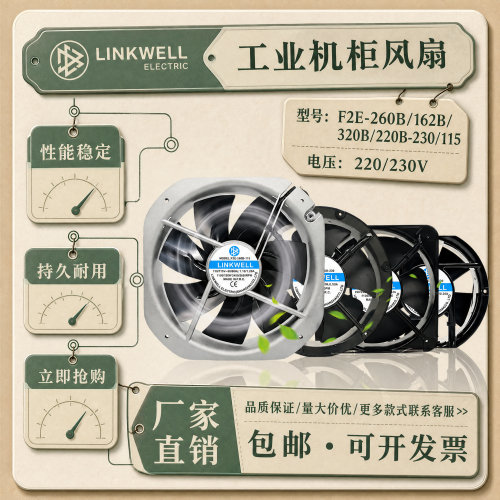 LINKWELL230V工业机柜风扇