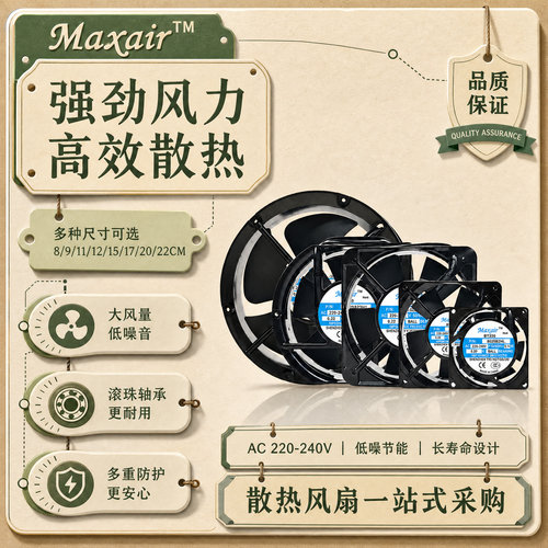 MAXAIRBT220220V散热风扇