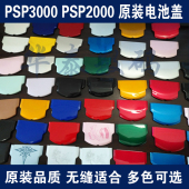 全新PSP电池后盖PSP3000电池后盖 PSP2000电池后盖 PSP1000后壳