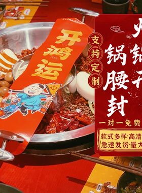 定制火锅开锅仪式封条戳客服优先