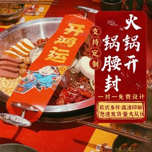 定制火锅开鸿运开锅仪式封条甲鱼煲鱼头砂锅煲开富贵标签腰封贴纸