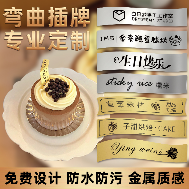 弯曲蛋糕logo插牌定制，戳客服先