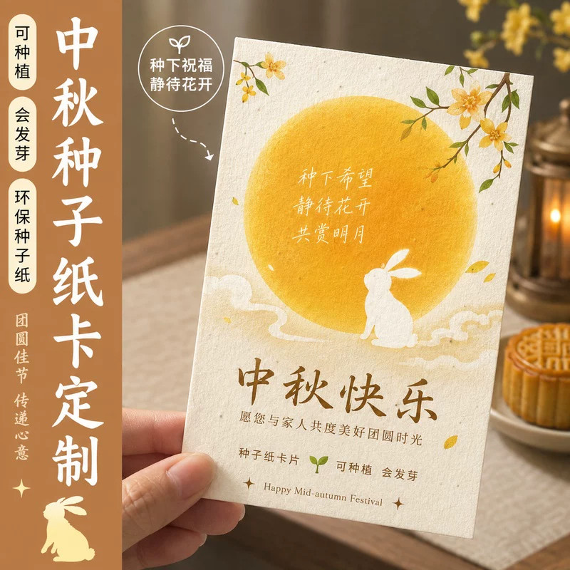 中秋种子纸定制公司节日员工月饼伴手可种植贺卡游园会门票邀请函图片
