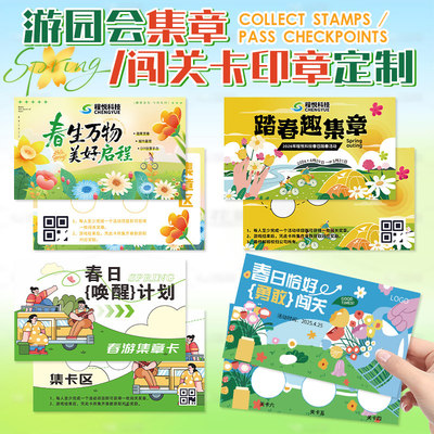 春日游园会集章卡定做，戳客服先