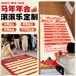 年会滚滚乐定制公司节日游戏道具画布企业新年活动幸运抽奖地贴