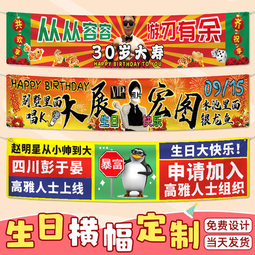 生日搞怪横幅定制，戳客服优先发