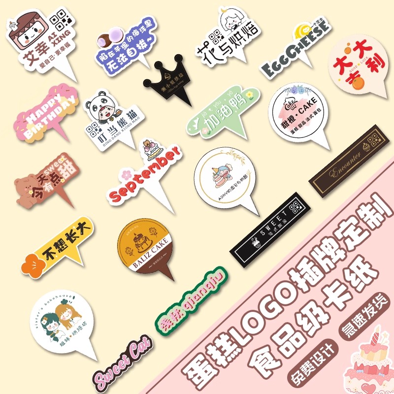 免费设计蛋糕插牌点击咨询定制