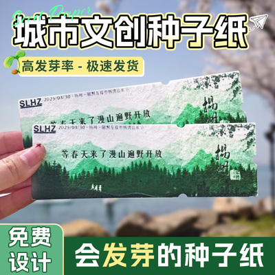 城市文创种子纸定制，戳客服优先