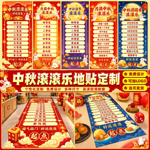 中秋节滚滚乐定制团建周年庆幸运活动游戏道具滚筒地贴广告喷绘布