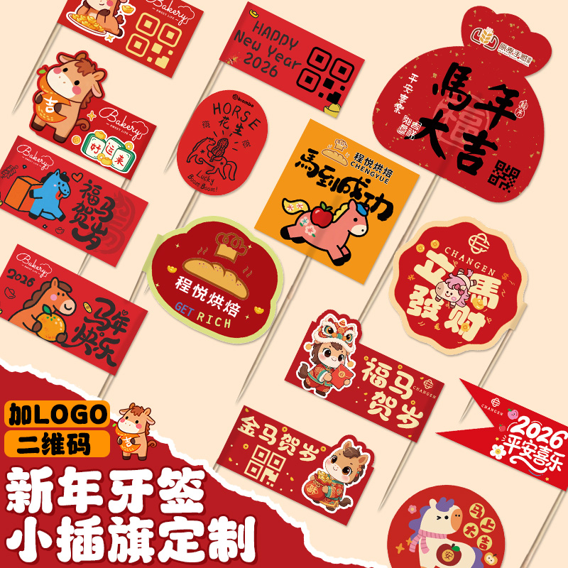 新年牙签小插旗定制，戳客服优先