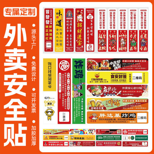 外卖封口贴封签定制打包袋封餐贴一次性防拆封条食品安全标签贴纸