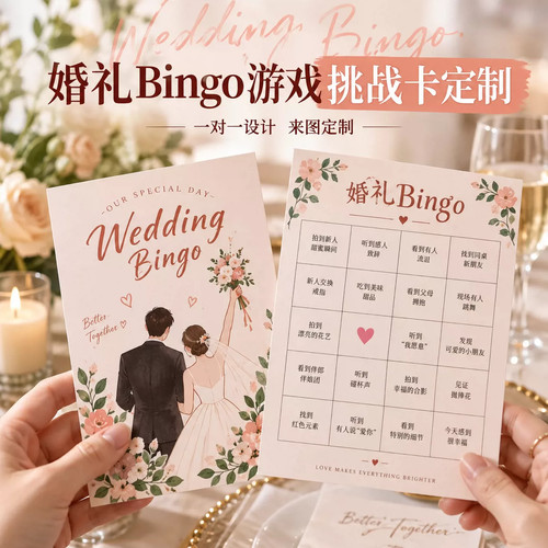 婚礼BINGO游戏挑战卡定制DIY接亲闯关游戏婚宴宾客破冰寻名堵门
