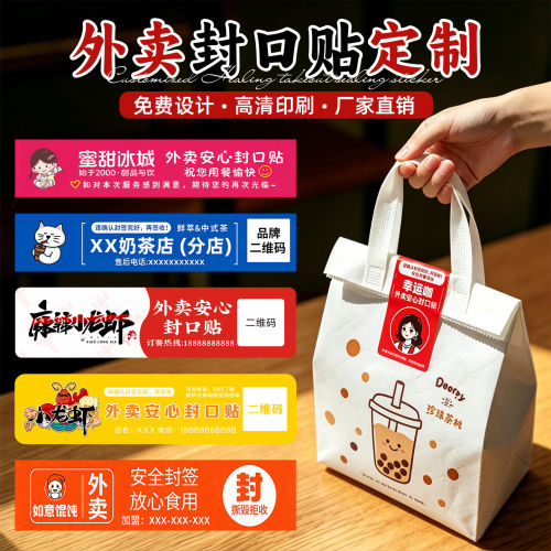 外卖封口贴定制打包袋食安包装食品盒防拆撕logo二维码打印不干胶