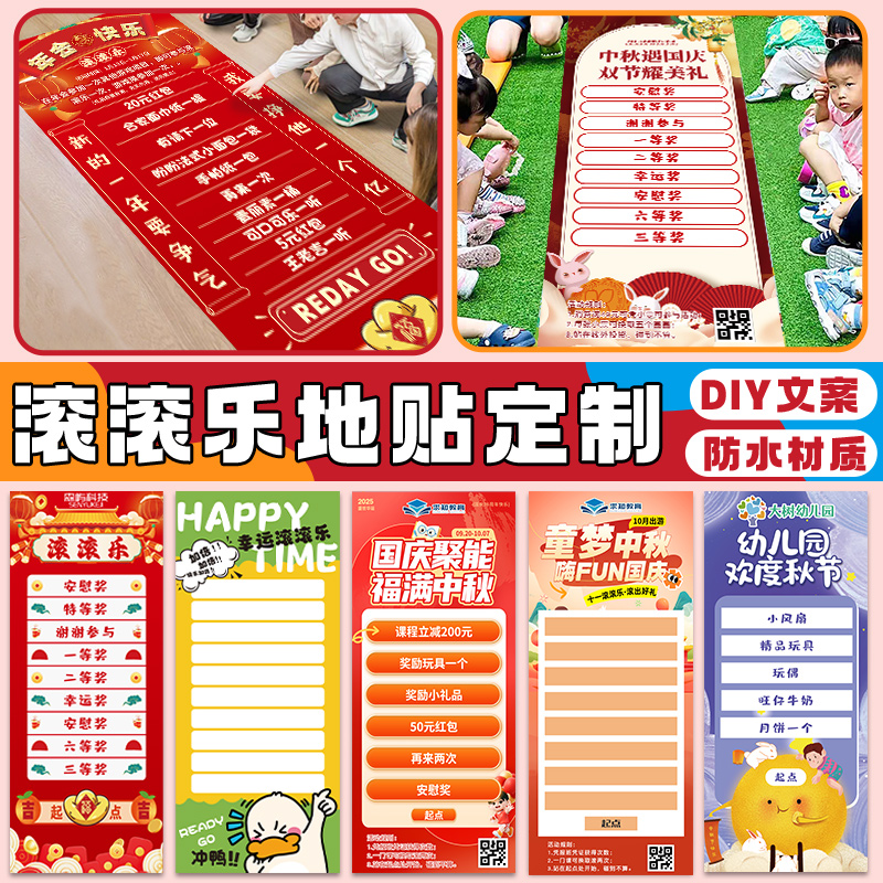 滚滚乐地贴定制，戳客服优先发货