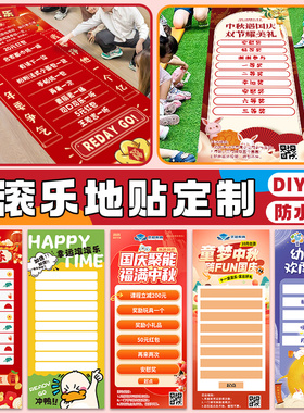 滚滚乐地贴定制中秋节好运滚滚画布幸运游戏道具团建写真海报打印
