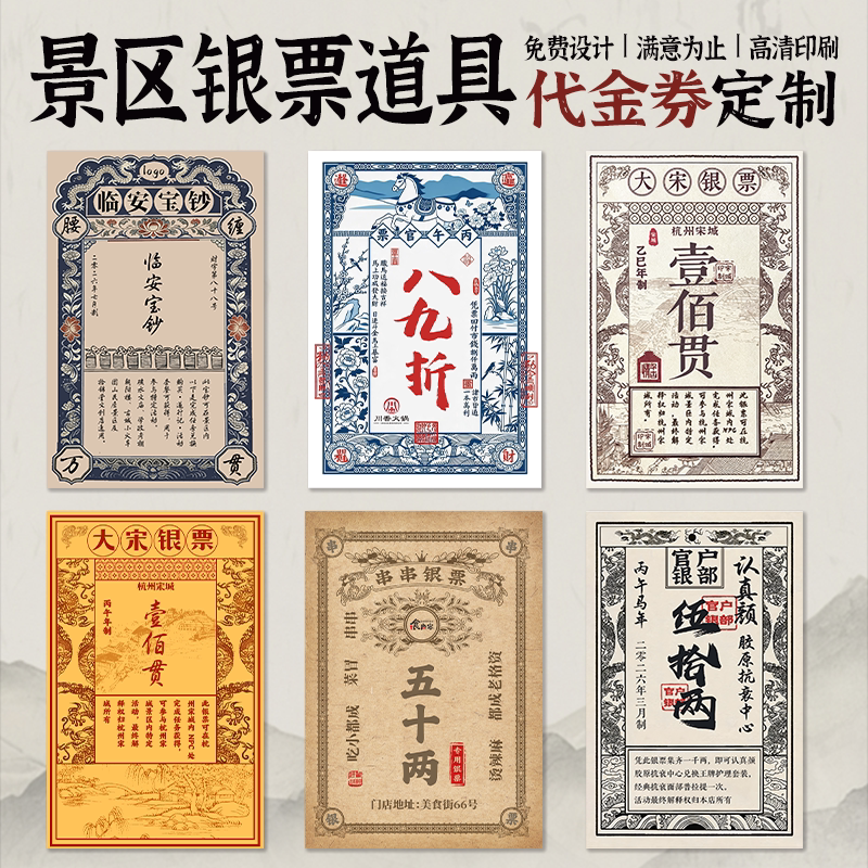 景区银票道具代金券定制唐宋元明清朝代复古代钱币活动优惠券定做