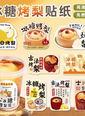 冰糖烤梨贴纸定制，戳客服优先发