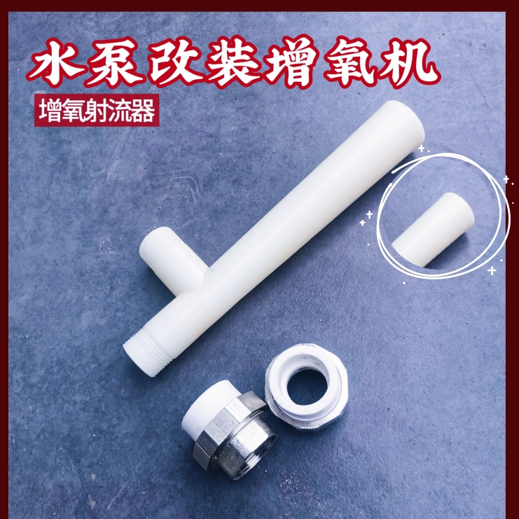 增氧射流器文丘充氧管