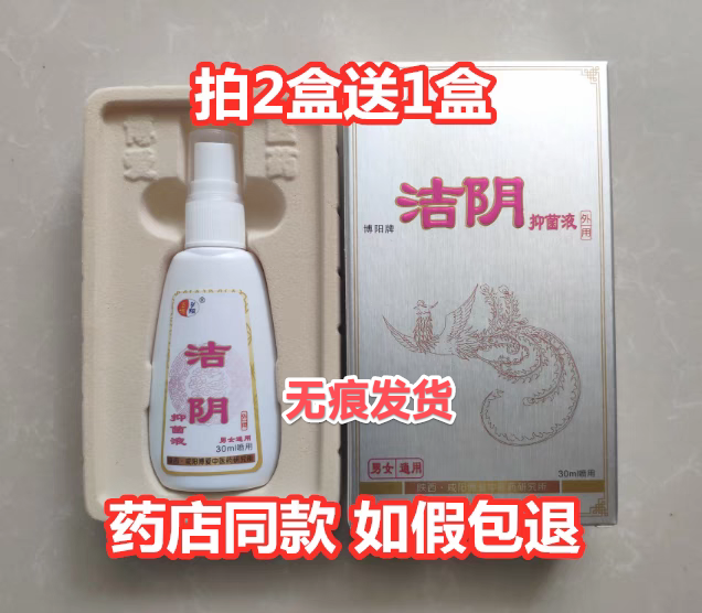 拍2送1拍5送3保密发货博阳牌洁阴抑菌液30ML