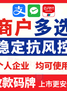 低费率银联个人商家收钱收款码聚