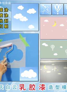 蓝天白云朵室内自刷墙儿童涂鸦墙绘画图案星月定制乳胶漆镂空模板