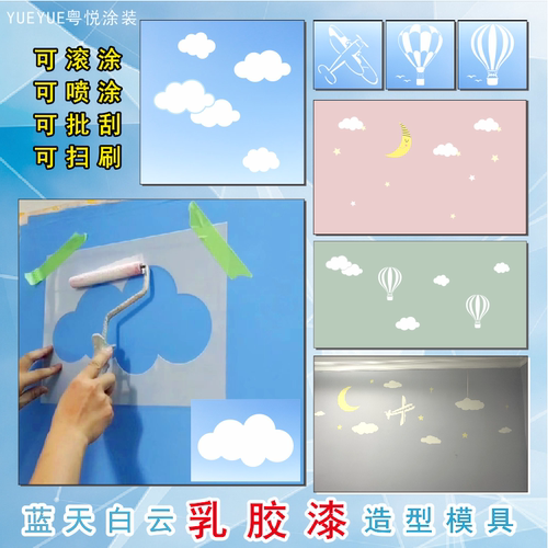 蓝天白云墙面乳胶漆自刷镂空模板