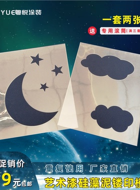 星月白云乳胶漆造型模具内外墙绘画彩绘喷涂鸦儿童房印花镂空模板