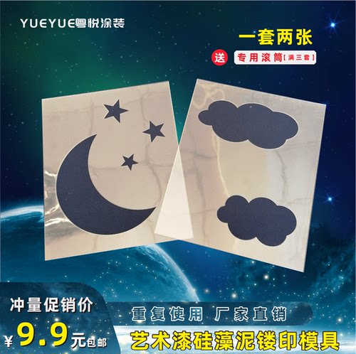 星月白云印花乳胶漆造型镂空模板