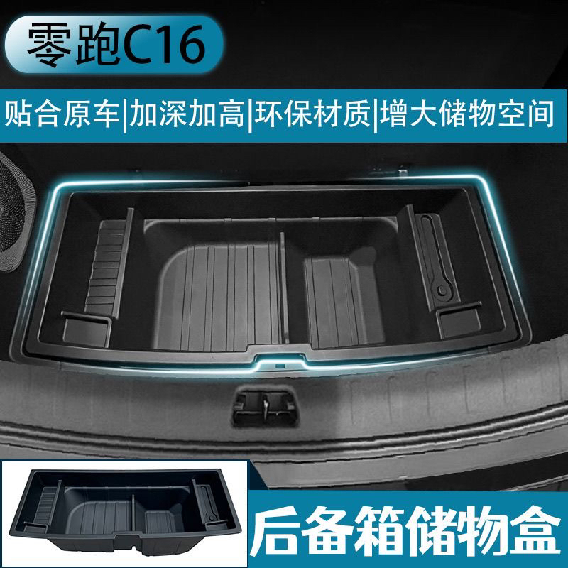 零跑C16纯电版后备箱储物盒尾箱下垫收纳箱汽车内饰改装用品配件