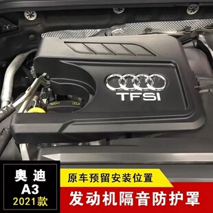 适用新奥迪A3L发动机隔音保护盖21奥迪A3发动机罩引擎盖板防尘罩
