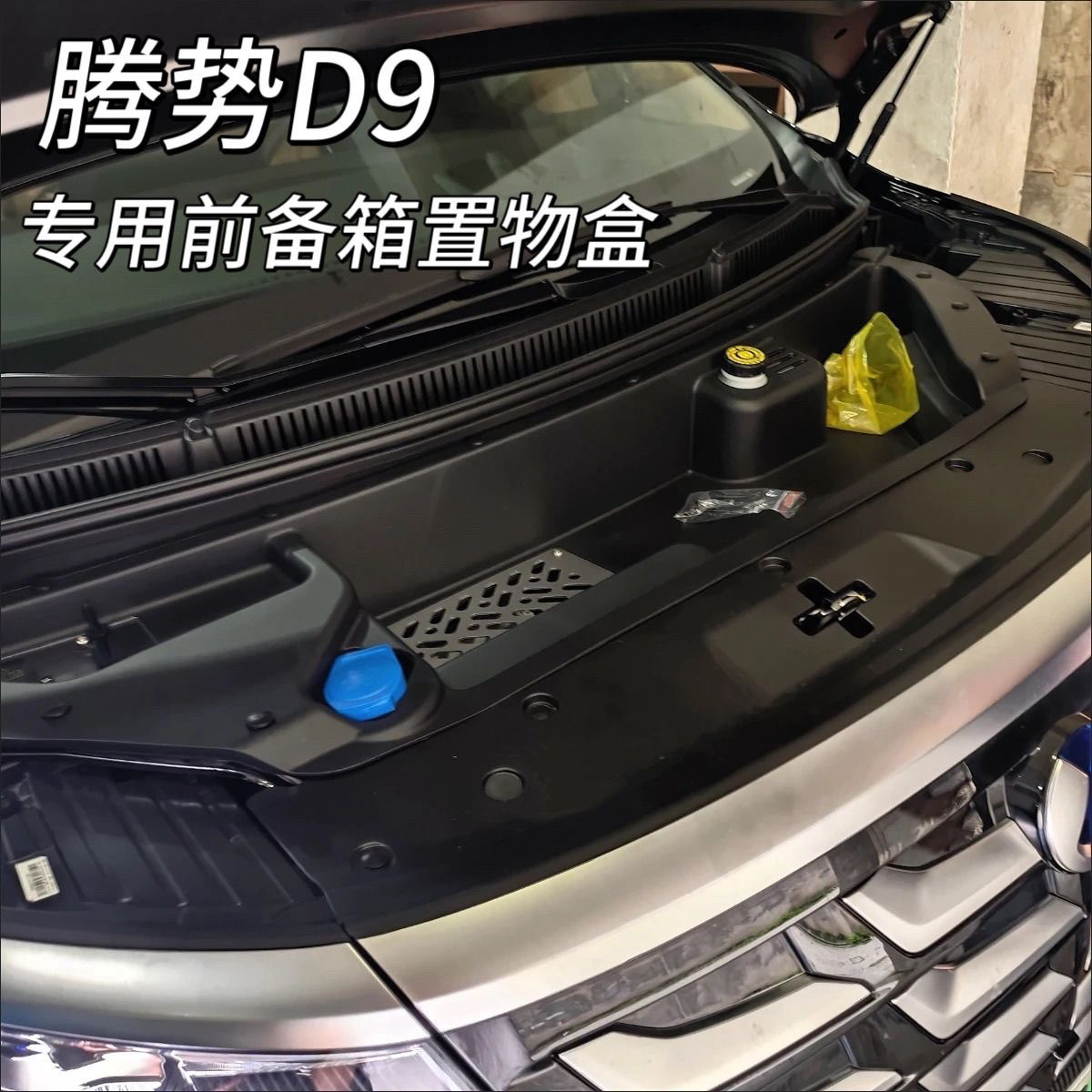 腾势D9前机舱储物盒引擎专用护板前备箱储物盒收纳盒内饰改装配件
