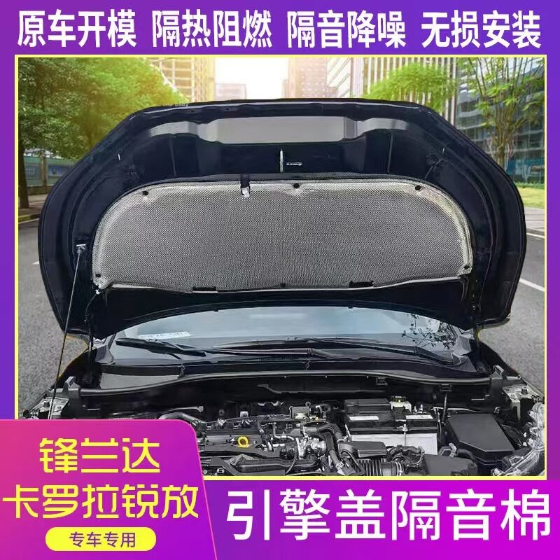 22款丰田卡罗拉锐放隔音棉锋兰达机盖隔热棉引擎盖发动机汽车用品