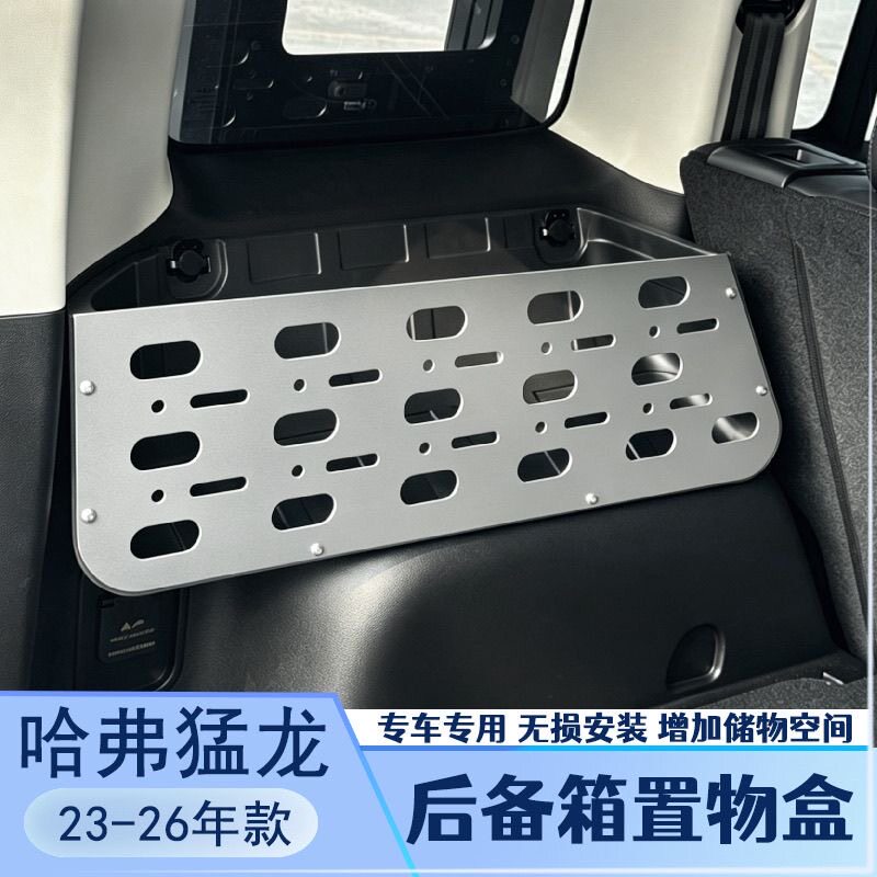 23-26款哈弗猛龙后备箱置物盒储物专用两侧 架收纳箱改装