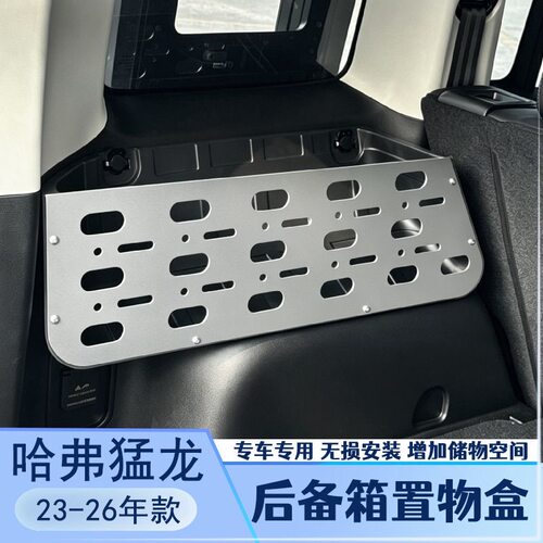 23-26款哈弗猛龙后备箱置物盒储物专用两侧 架收纳箱改装