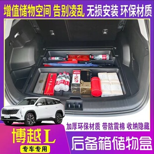 适用于博越L后备箱底层储物盒尾箱隔板下收纳置物箱改装魔盒专用