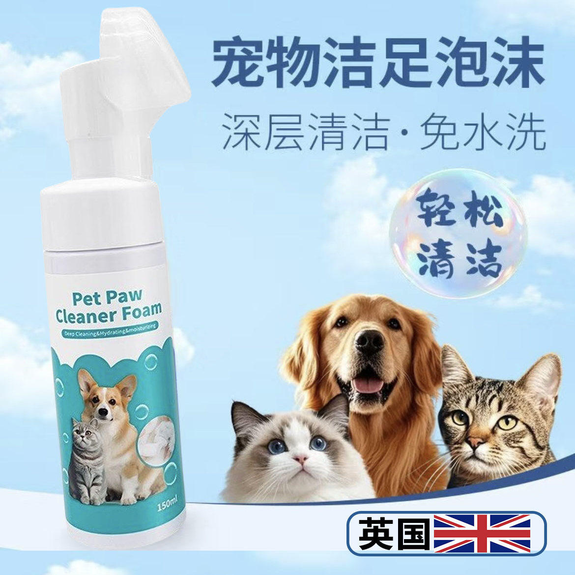 英国宠物免洗泡沫清洁脚部
