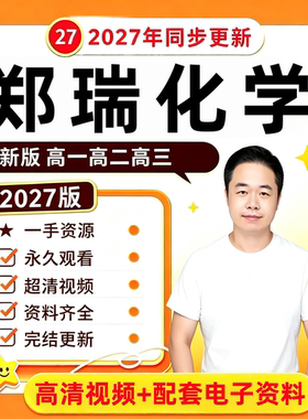 郑瑞化学网课视频课高一二高三高中网课希望学录播课直播课2026