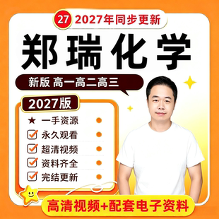 郑瑞化学网课视频课高一二高三高中网课希望学录播课直播课2026