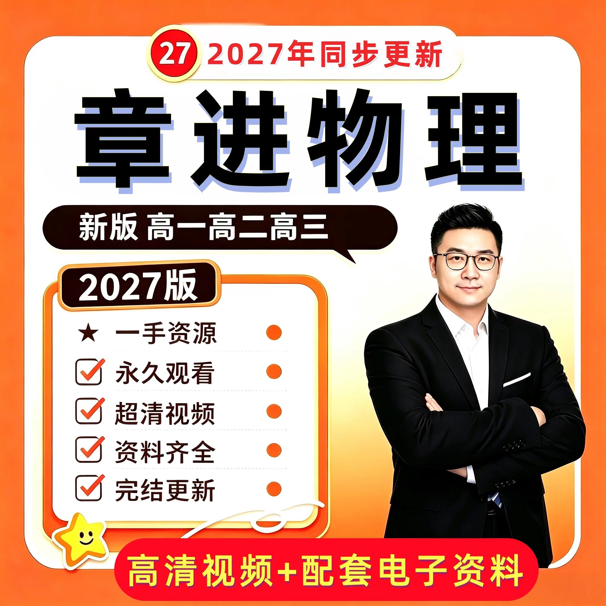 【正品福利】章进物理网课视频课高一高二高三高中网课希望学录播