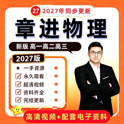 【正品福利】章进物理网课视频课高一高二高三高中网课希望学录播