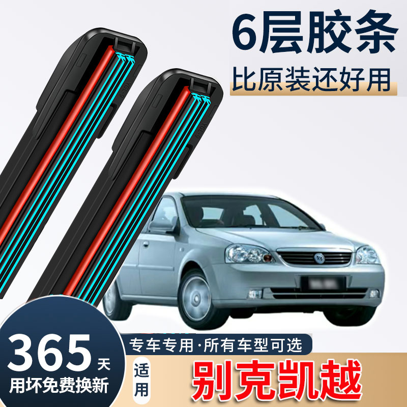 适用别克凯越雨刮器原装2015款13年14静音汽车六层胶条雨刷片配件