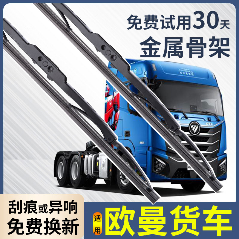 适用欧曼GTL雨刮器片欧曼EST大货车用品大全刮雨专用有骨jtl雨刷